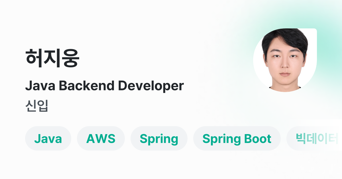 Java Backend Developer - 허지웅 프로필