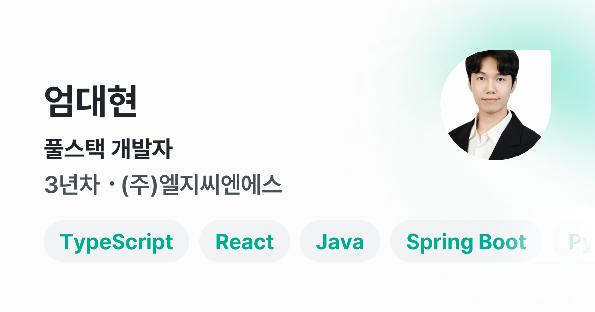 풀스택 개발자 - 엄대현 프로필