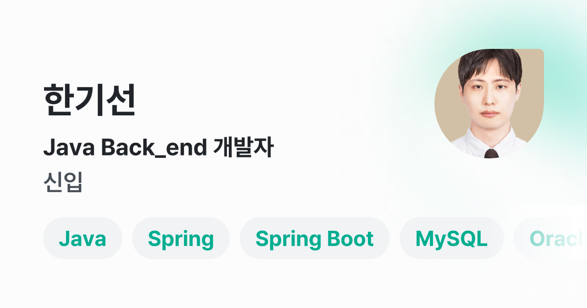 Java Back_end 개발자 - 한기선 프로필