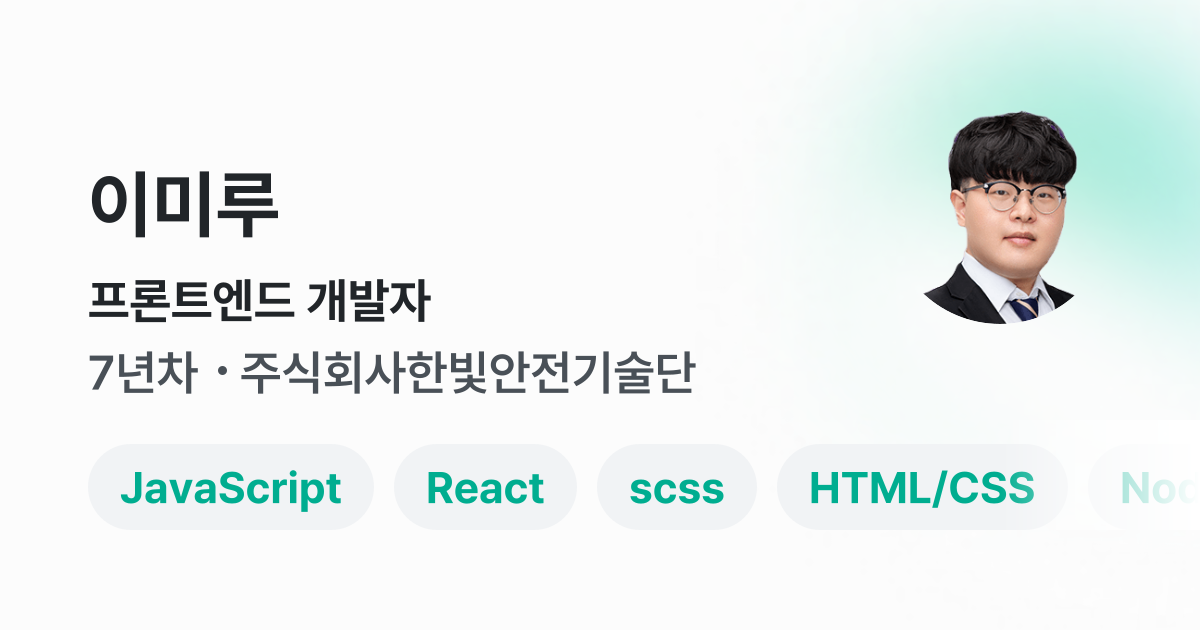 프론트엔드 개발자 - 이미루 프로필