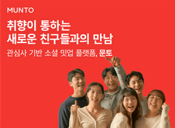 문토 대표 이미지