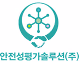 안전성평가솔루션