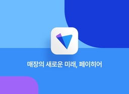 페이히어 대표 이미지