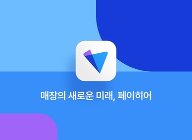 페이히어 대표 이미지