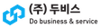 (주)두비스로고 이미지