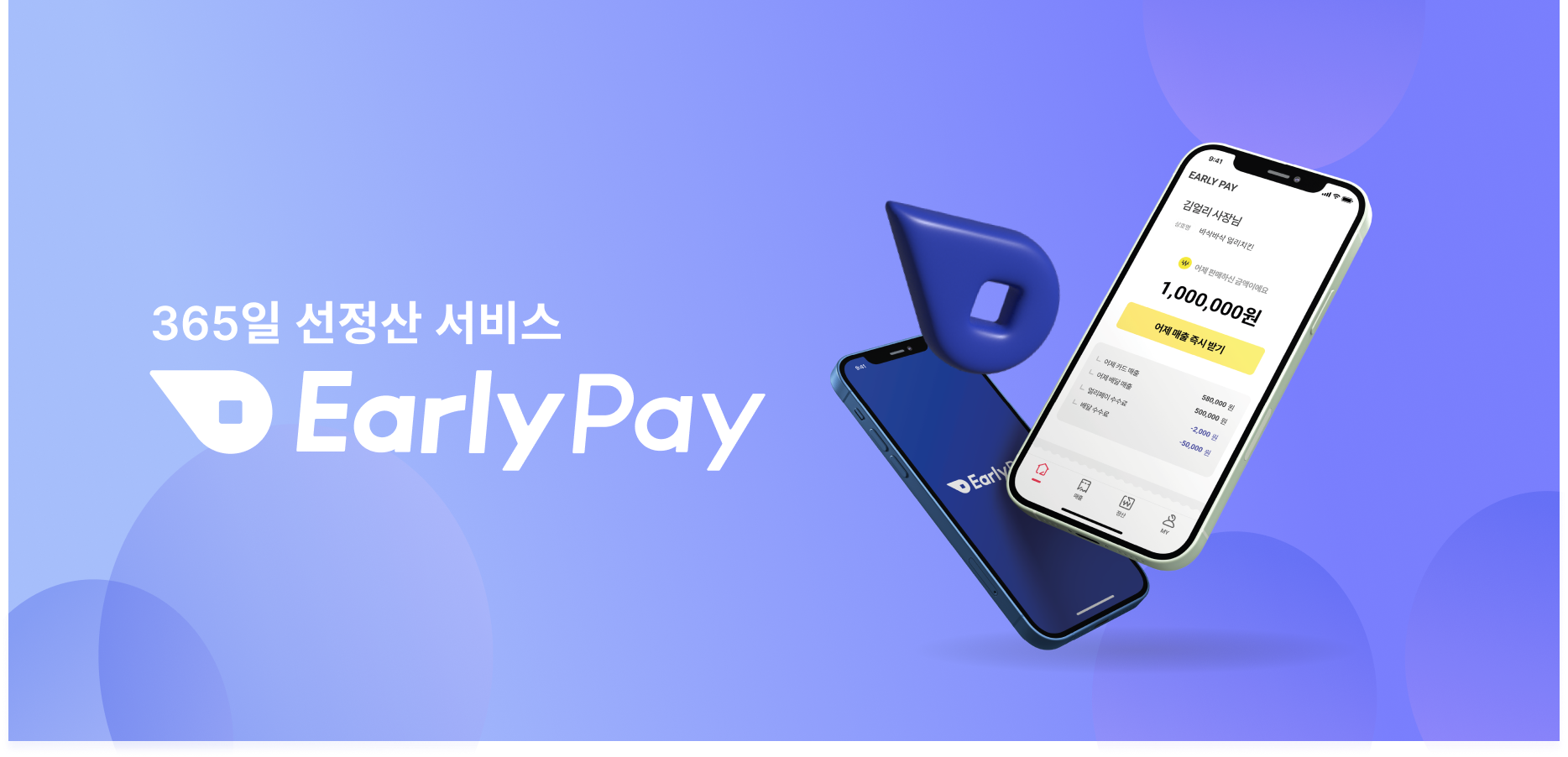 주식회사 얼리페이 대표이미지