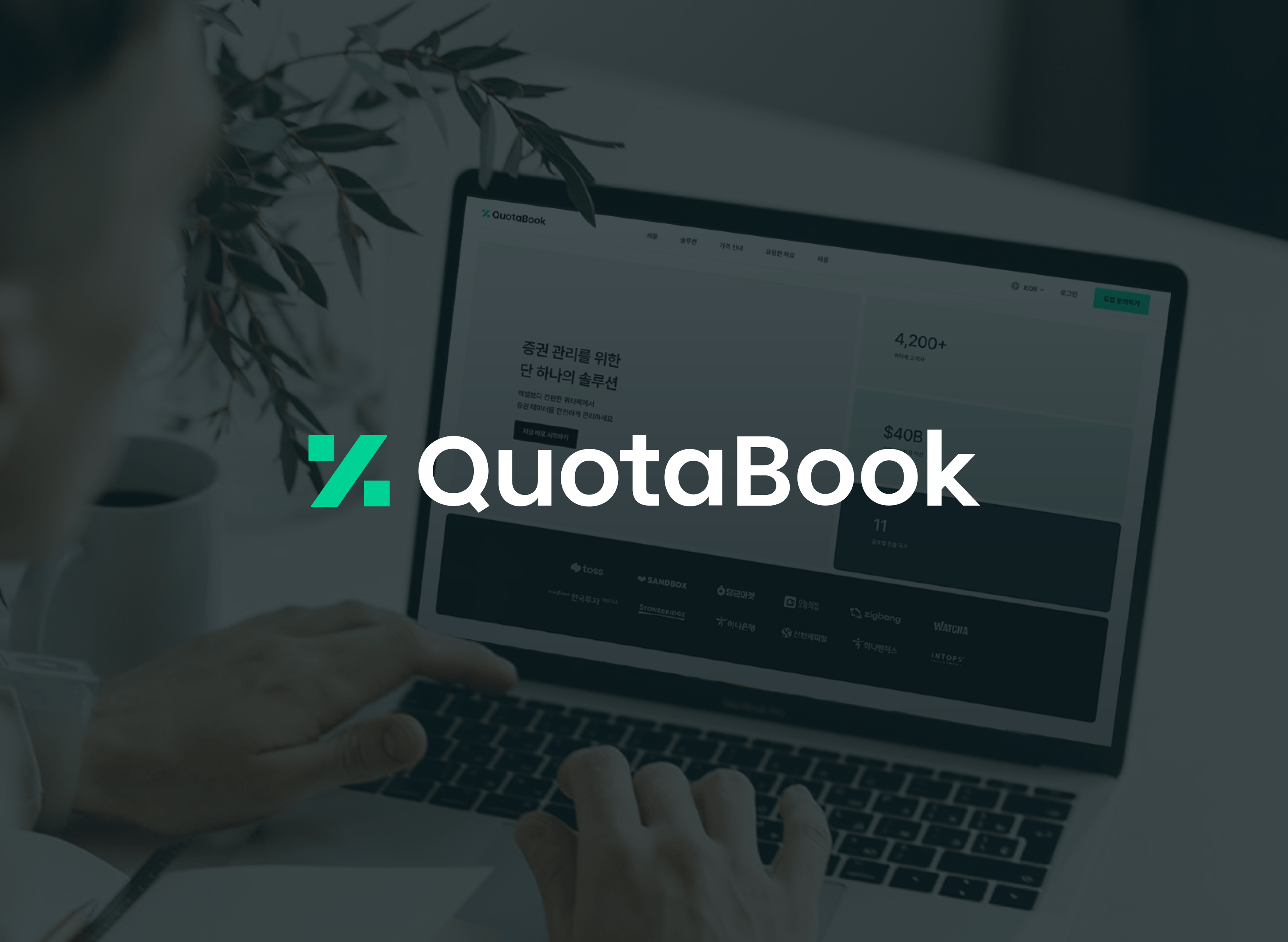 쿼타랩 주식회사 대표이미지