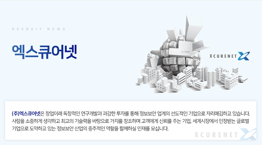 (주)엑스큐어넷 대표이미지