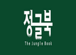 주식회사 정글북로고 이미지