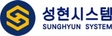 성현시스템(주)로고 이미지
