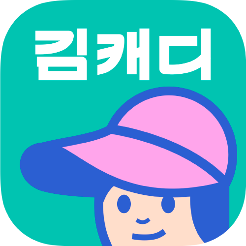 주식회사 김캐디 대표이미지