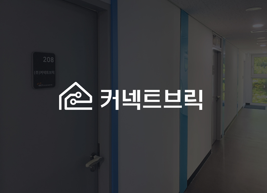 (주)커넥트브릭 대표이미지