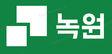녹원로고 이미지