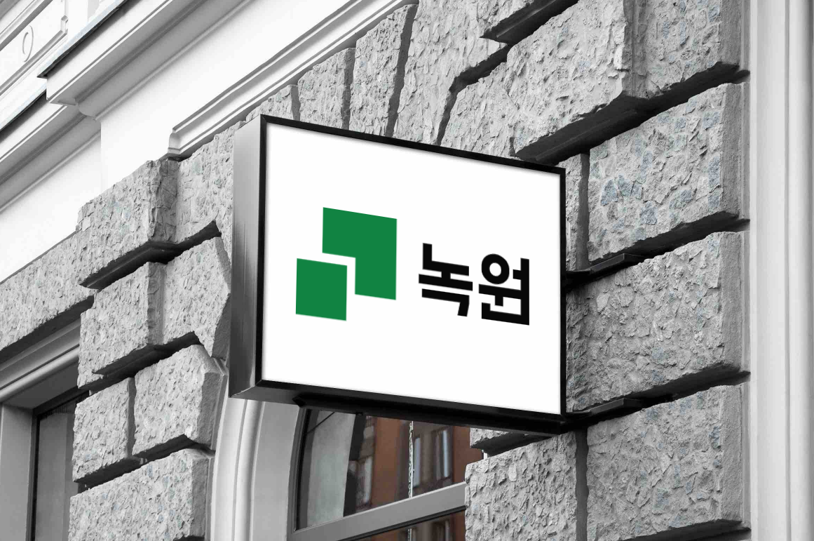 녹원 대표이미지