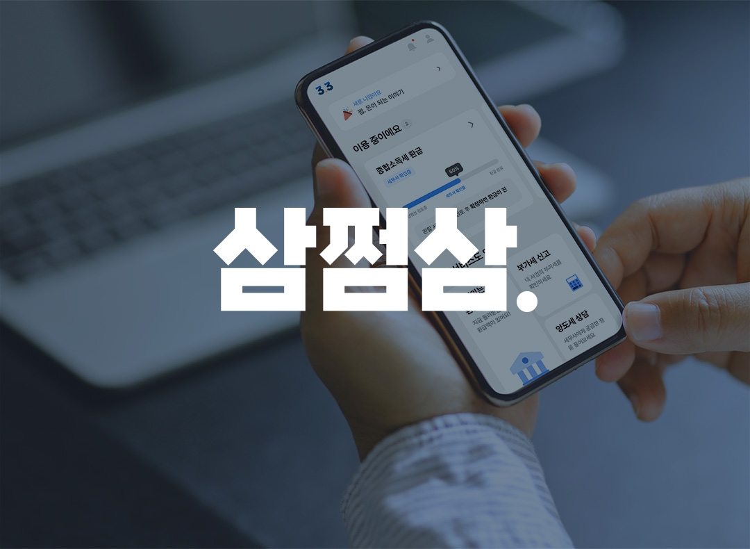 삼쩜삼(자비스앤빌런즈) 대표이미지