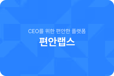 (주)편안랩스 대표 이미지