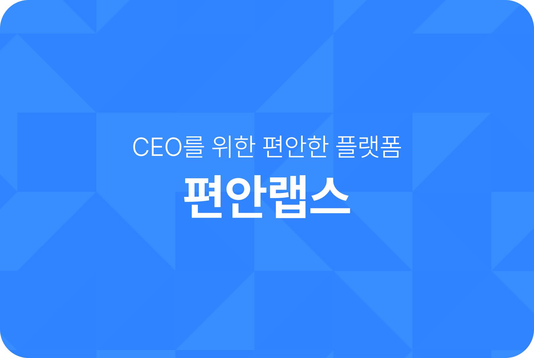 (주)편안랩스 대표이미지