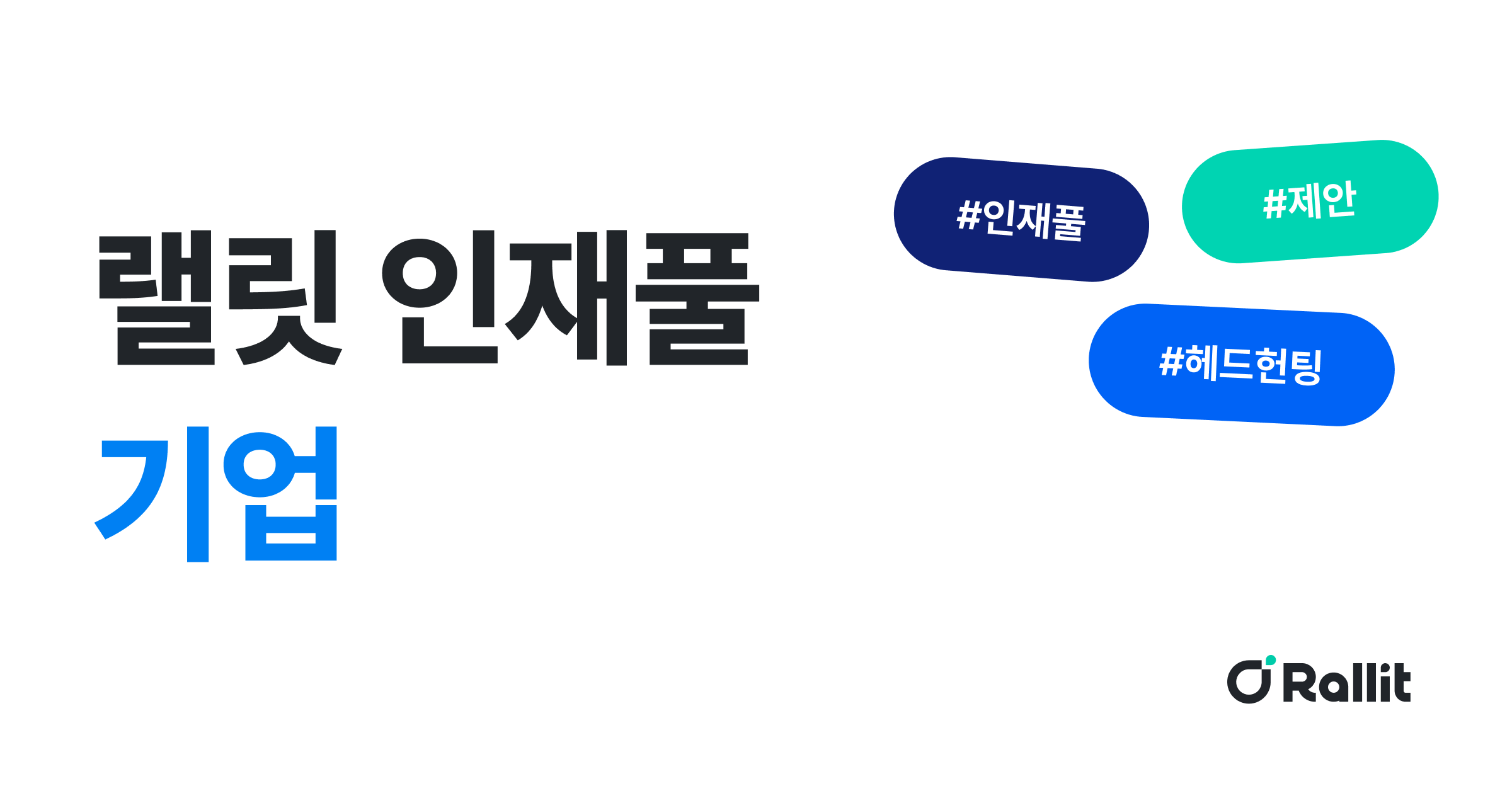 콘텐츠 랠릿 인재풀 기능 - 기업 대표 이미지