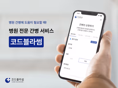 (주)코드블라썸 대표 이미지