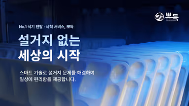 주식회사 뽀득 대표 이미지