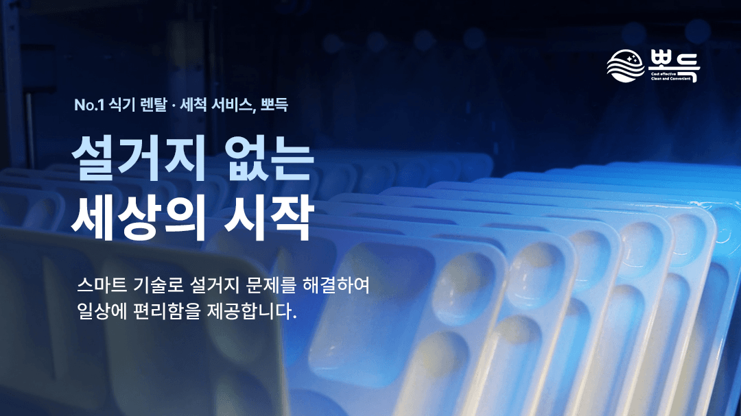 주식회사 뽀득 대표이미지