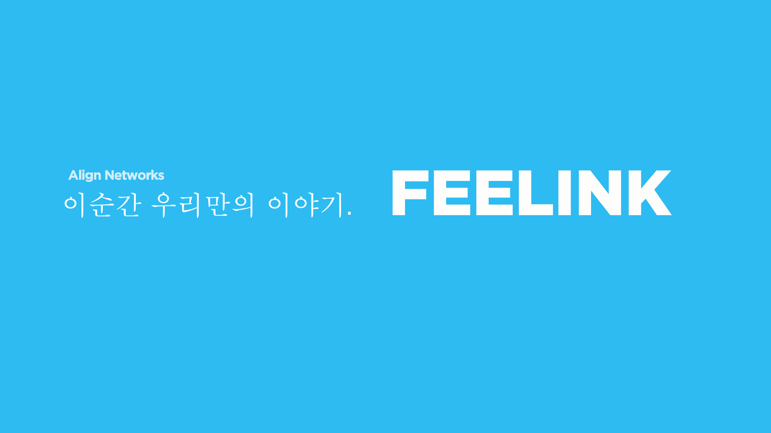 (주)얼라인네트웍스 대표이미지