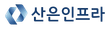 산은인프라자산운용로고 이미지
