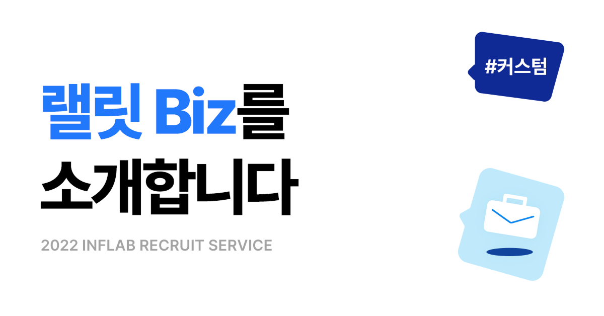 콘텐츠 랠릿 채용 서비스 소개 대표 이미지