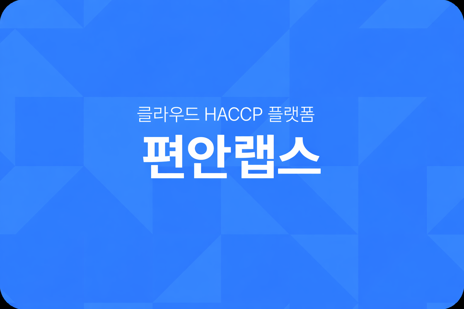 (주)편안랩스 대표이미지