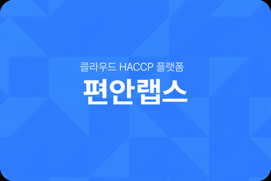 (주)편안랩스 대표 이미지