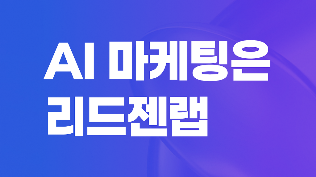 리드젠랩 대표이미지