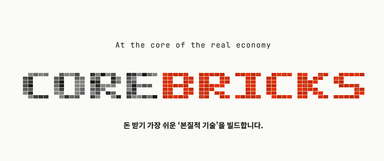 코어브릭스 대표 이미지