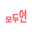 모두의연구소로고 이미지