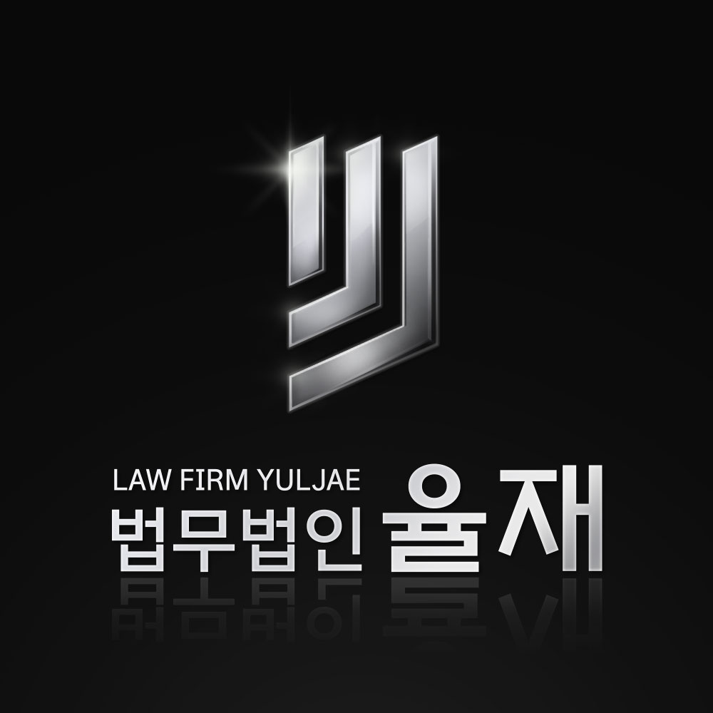 법무법인 율재 로고 이미지